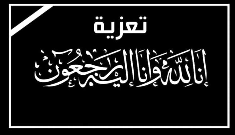 تعزية الى أسرة الدكتور محمد العياشي