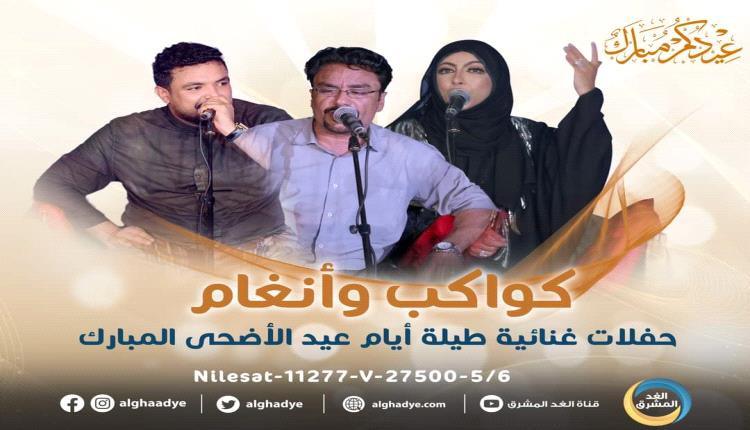 "كواكب ونجوم" سهرات فنية تحييها "الغد المشرق" خلال ليالي عيد الأضحى