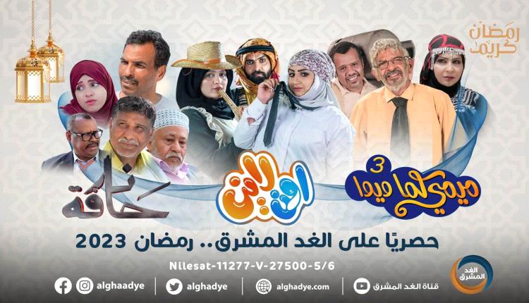 إذاعة "الغد المشرق" تقدم مجموعة واسعة من البرامج المتنوعة في رمضان