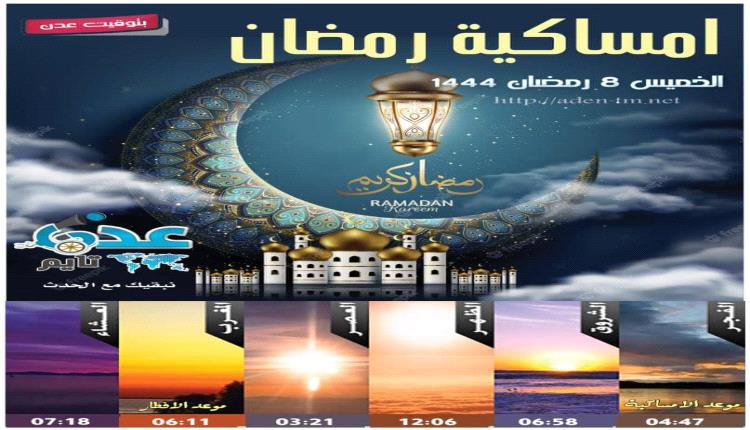 توقيت الامساكية والأفطار وأوقات الصلاة في العاصمة عدن 8رمضان