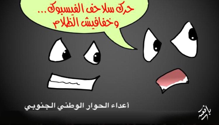 كاريكاتير.. أعداء الحوار الوطني الجنوبي