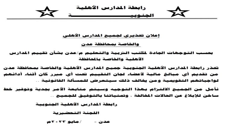 إعلان تحذيري صادر عن رابطة المدارس الأهلية الجنوبية