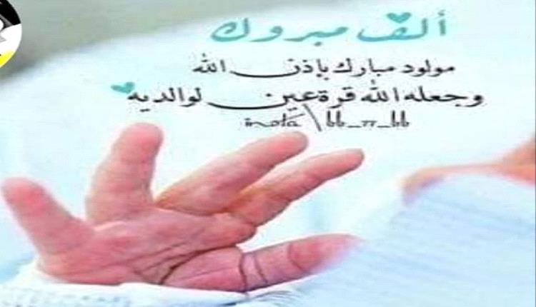 مبارك المولود الجديد للغالي سمير المحرمي