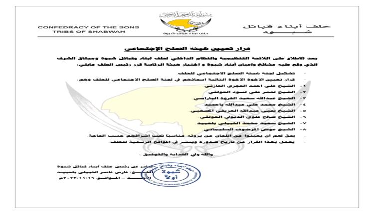 إشهار هيئة الصلح الاجتماعي بحلف أبناء قبائل شبوة