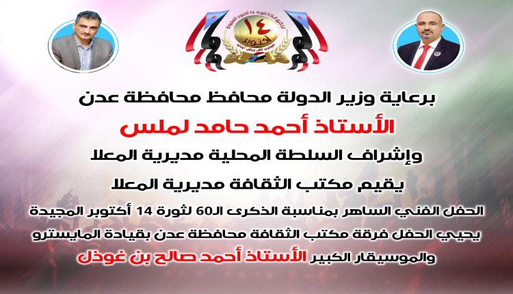 غدا في عدن .. حفل فني ساهر بمناسبة الذكرى ال ( 60 ) لثورة 14 اكتوبر المجيدة 