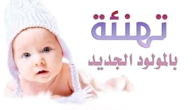 تهنئة للاخ الخلوق "مساعد الاغبري" بمناسبة ارتزاقه مولوده البكر