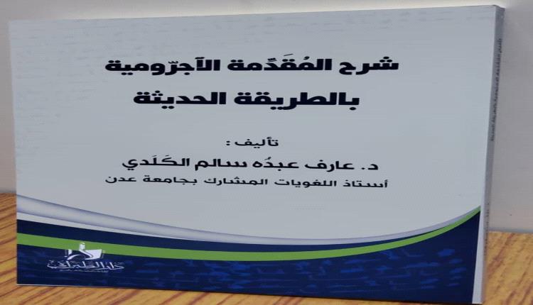 صدور كتاب "شرح المقدِّمة الآجرومية بالطريقة الحديثة" للدكتور عارف الكلدي