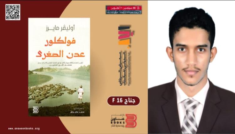 الباحث عطبوش يشارك في معرض الرياض الدولي للكتاب