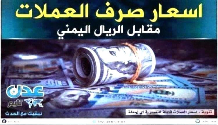 نشرة أسعار صرف العملات الأجنبية في اليمن 28 رمضان