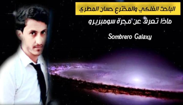 ماذا تعرف عن مجرة سومبريرو Sombrero Galaxy ؟