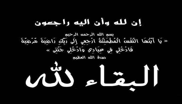 الكابتن بن نهيد يُعزَّي وزير النفط والمعادن بوفاة شقيقه