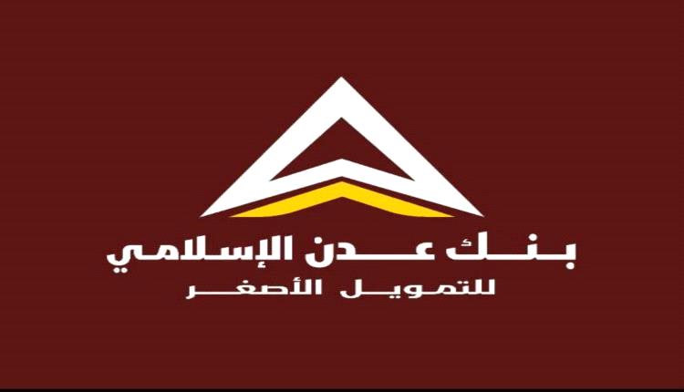 عاجل: صرف مرتبات وزارة الدفاع لشهر يوليو عبر بنك عدن الاسلامي
