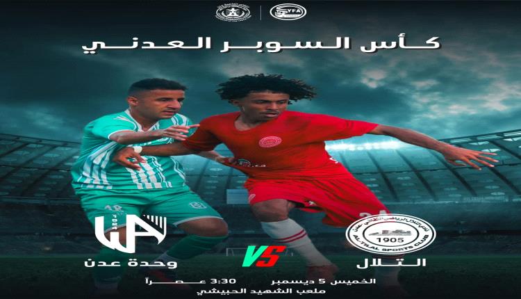 مباراة كأس السوبر العدني.. وللرياضة شؤون