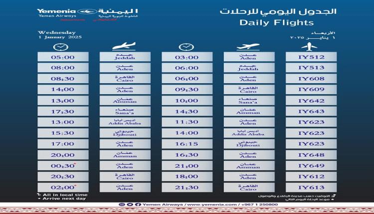 مواعيد اقلاع رحلات طيران اليمنية ليوم غد الأربعاء 