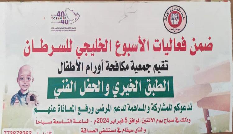 الاثنين .. الطبق الخيري والحفل الفني لجمعية مكافحة أورام الاطفال