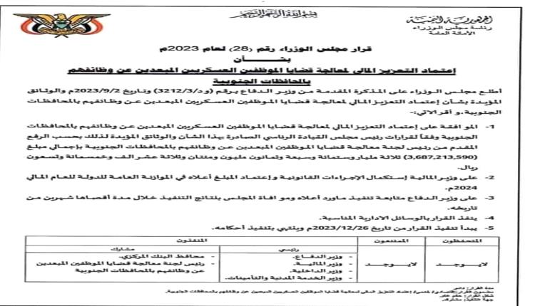 قرار يقضي باعتماد التعزيز المالي للعسكريين الجنوبيين المبعدين من وظائفهم "وثيقة"