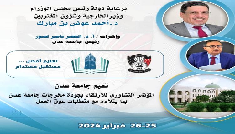 يومان عن انطلاق المؤتمر التشاوري للارتقاء بجودة مخرجات جامعة عدن