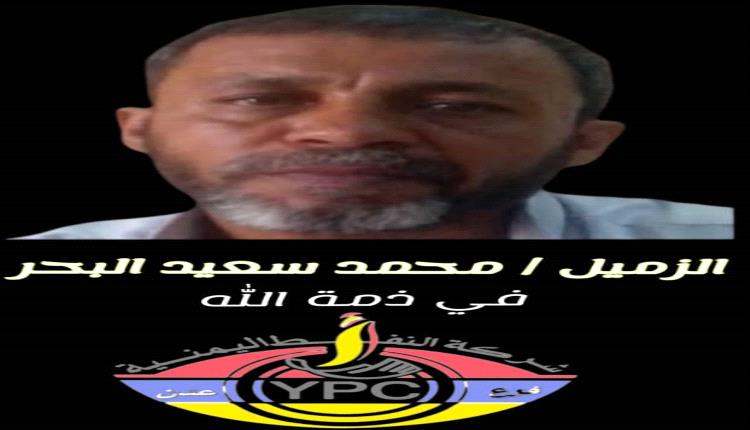 قيادة و موظفو شركة النفط فرع عدن ينعون زميلهم "محمد البحر"