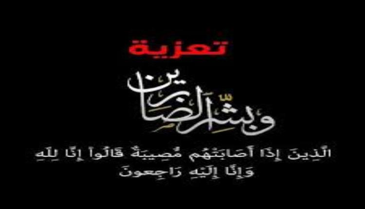 قيادة وموظفو صندوق رعاية  المعاقين يعزون رئيس الإتحاد الوطني لجمعيات المعاقين بوفاة أخيه 