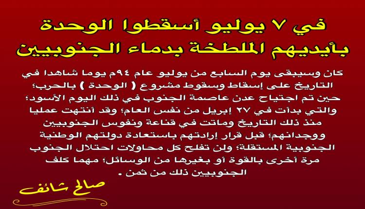 في ٧ يوليو أسقطوا الوحدة بأيديهم الملطخة بدماء الجنوبيين