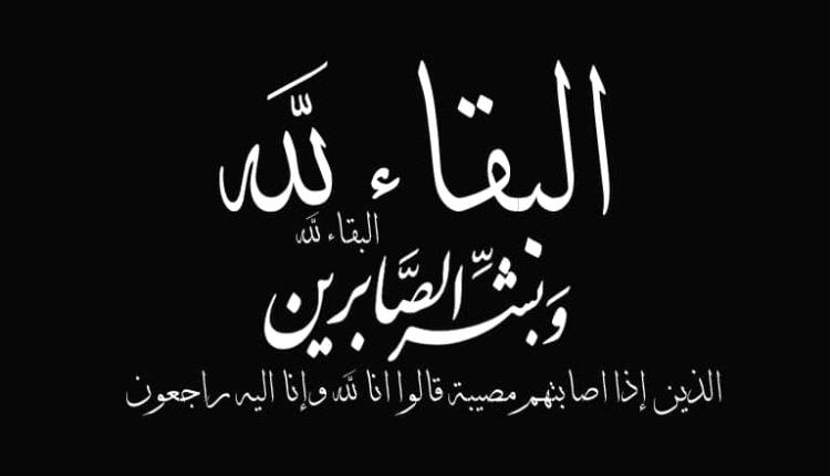  الزعوري والدكتورة نجوى فضل يعزيان الدكتور بافقير بوفاة ابن أخيه