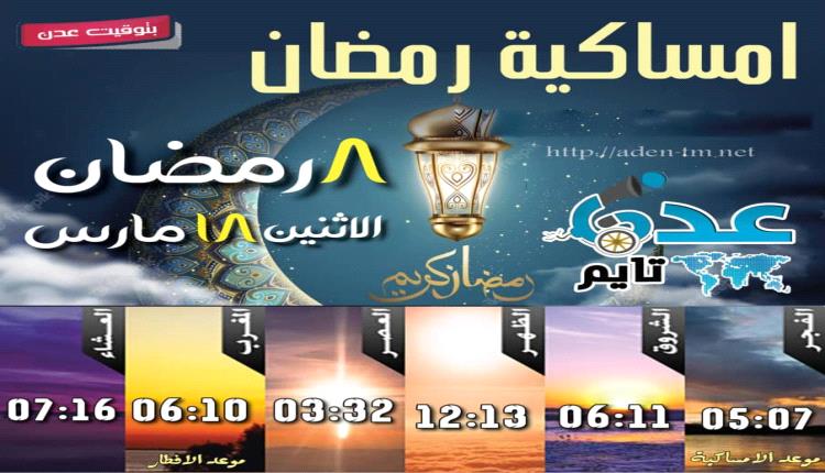 توقيت الإمساكية والافطار في العاصمة عدن يوم 8رمضان 