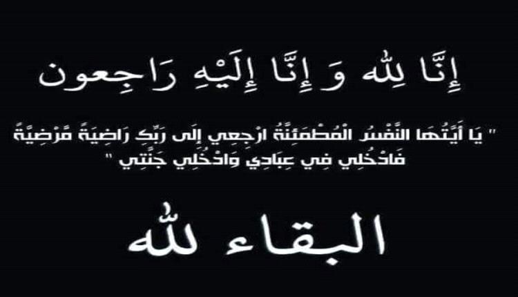 وزير النقل يُعزي رئيس مجلس إدارة مؤسسة موانئ خليج عدن بوفاة عمته 