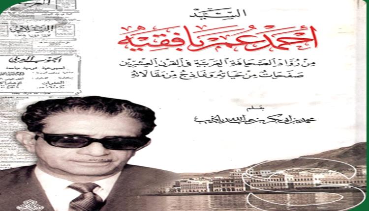 أحمد عمر بافقيه رائد صحافة الجنوب العربي