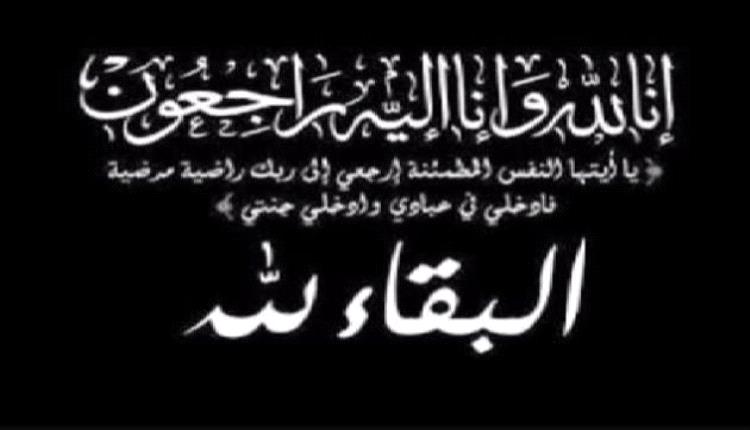 الرقيبي يعزي في وفاة الأستاذ عادل محمد علي العزعزي
