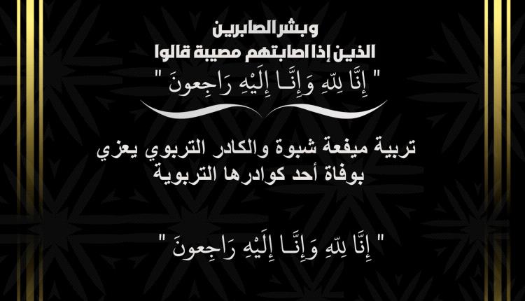 مدير تربية ميفعة شبوة يعزي في وفاة الأستاذة اسمهان صالح محمد