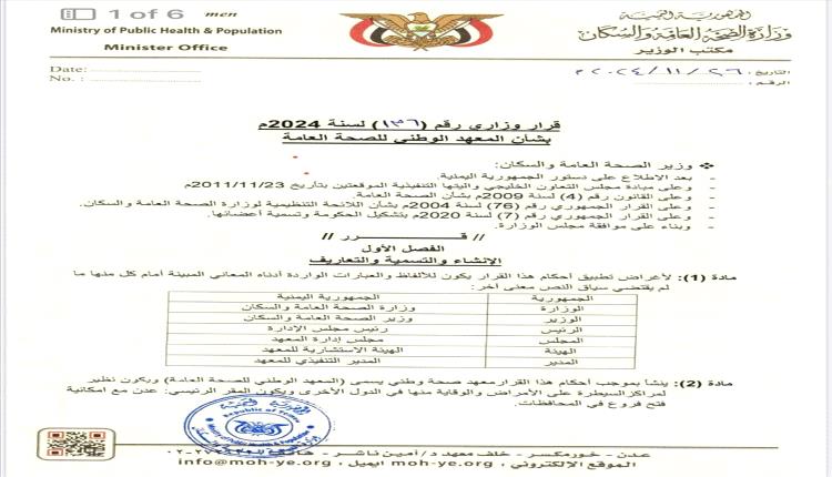 قرارا بانشاء المعهد الوطني للصحة العامة في عدن