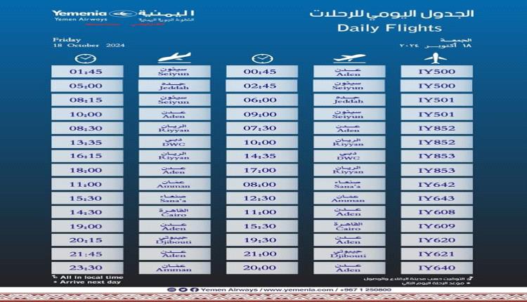 مواعيد اقلاع رحلات طيران اليمنية ليوم غد الجمعة 