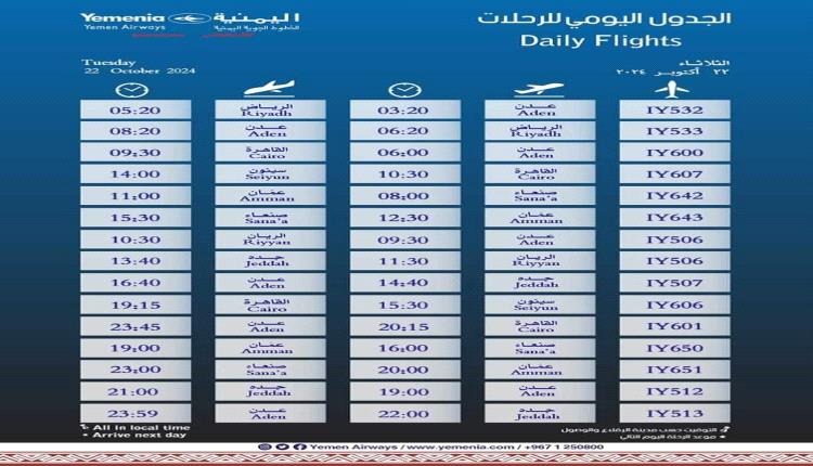 مواعيد اقلاع رحلات طيران اليمنية لليوم الثلاثاء 