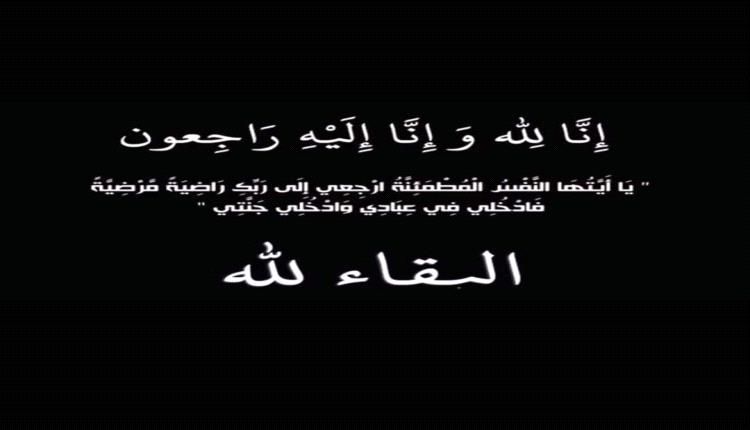 تعازينا لـ"آل بن هادي" المحرمي