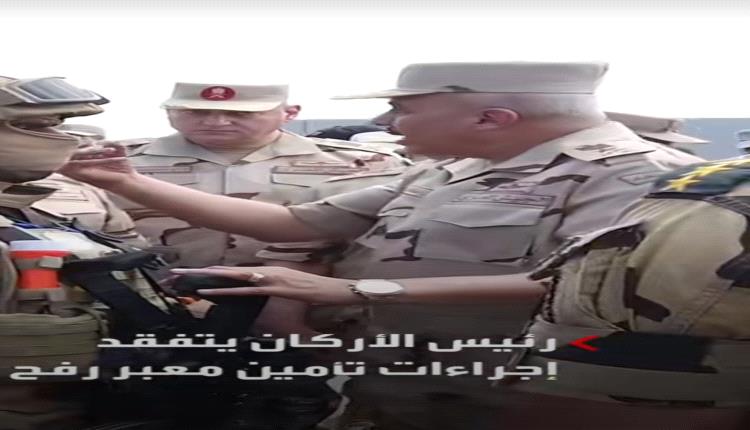 رئيس أركان الجيش المصري يتفقد الوضع على حدود غزة