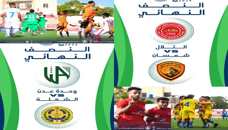 كأس العاصمة عدن 2.. تميُز ونجاح متواصل