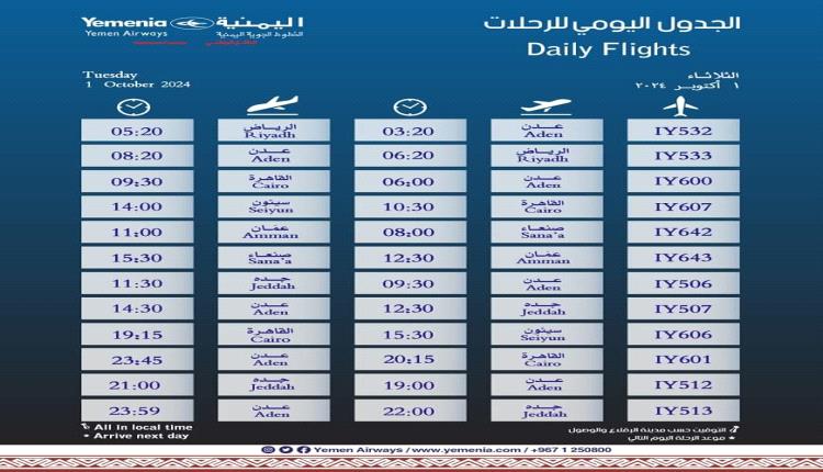 مواعيد اقلاع رحلات طيران اليمنية ليوم غد الثلاثاء 