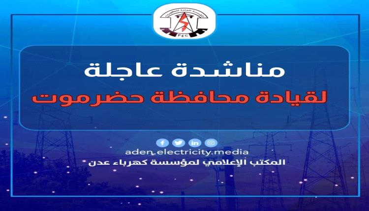 عاجل / توقف كلي لكهرباء عدن خلال 24ساعة والمؤسسة تناشد قيادة حضرموت 