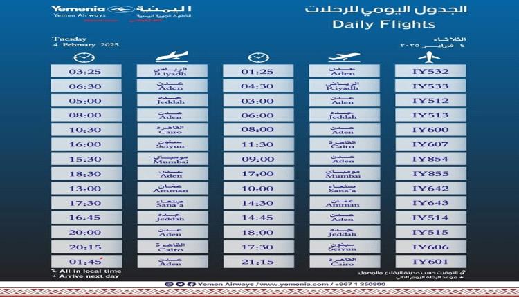 مواعيد اقلاع رحلات طيران اليمنية ليوم غد الثلاثاء