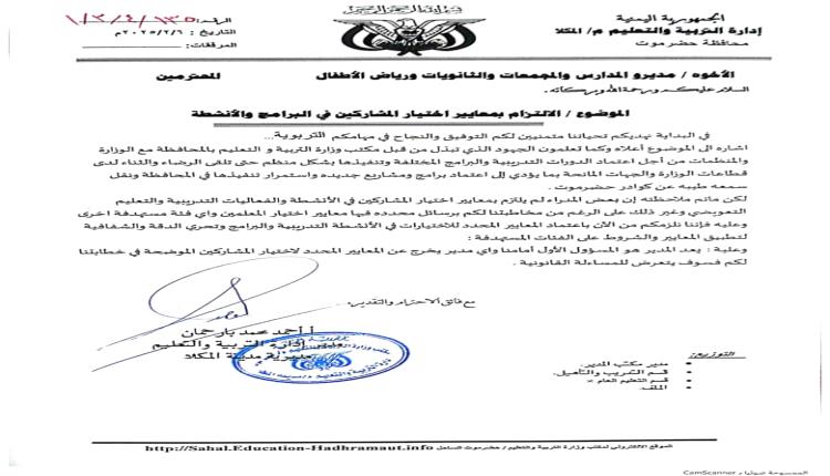 خطوة جريئة في ساحل حضرموت.. نقابة المعلمين تُشيد بتوجيهات مدير التربية لإنقاذ العملية التعليمية!