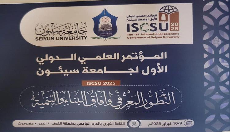 انطلاق المؤتمر العلمي الدولي الأول في جامعة سيئون يوم غد 