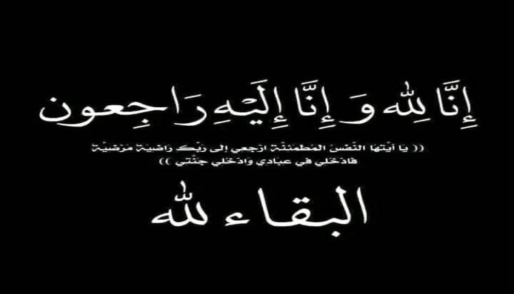 تعزية ومواساة بوفاة والدة الأستاذ مختار البديلي