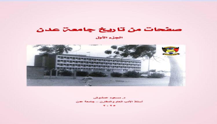 صفحات من تاريخ جامعة عدن 1