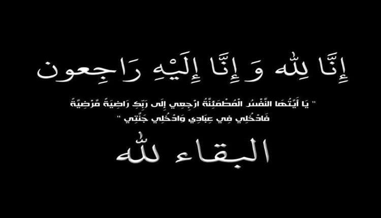 المحافظ لملس يُعزّي مدير عام الشؤون المالية والإدارية بديوان المحافظة بوفاة والدته