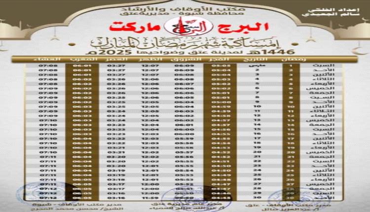 مدير عام عتق ونائب مدير أوقاف المحافظة يدشنان إمساكيات شهر رمضان بخمسة آلاف نسخة