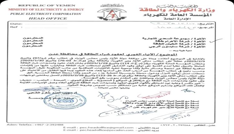 وثيقة - مؤسسة الكهرباء تقرر الإنهاء الفوري لعقود الطاقة المستأجرة في عدن