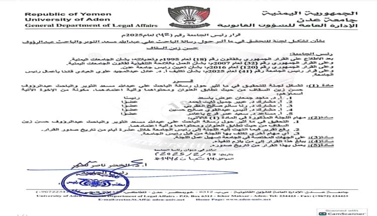 لجنة التحقيق الجامعية تسلم النتائج بشأن رسالة الماجستير بين التوير وزين