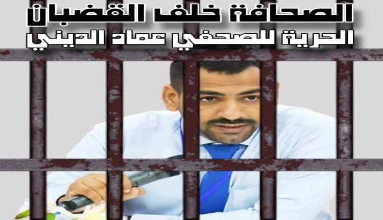 مؤسسة مراقبون تناشد النائب العام واللواء البحسني والنقابات للتدخل وكشف مصير الصحفي الديني بعد اختطافه من منزله بالمكلا