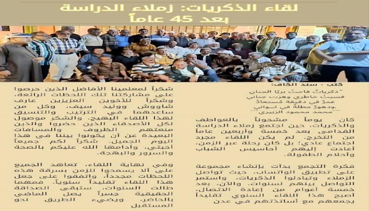 لقاء الذكريات: زملاء الدراسة بعد 45 عاماً