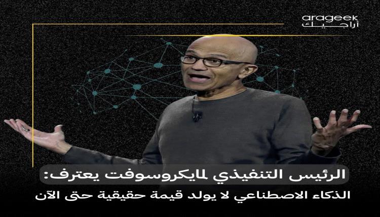 رئيس مايكروسوفت يقلل من إمكانيات الذكاء الاصطناعي